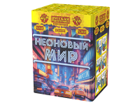 Неоновый мир Батарея салютов купить в Удомле | udomlya.salutsklad.ru