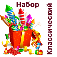 Классический Набор пиротехники купить в Удомле | udomlya.salutsklad.ru