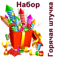 Горячая штучка Набор пиротехники купить в Удомле | udomlya.salutsklad.ru