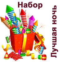 Лучшая ночь Набор пиротехники купить в Удомле | udomlya.salutsklad.ru