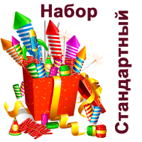 Стандартный Набор пиротехники купить в Удомле | udomlya.salutsklad.ru