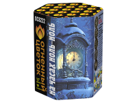 На часах ноль-ноль Фейерверк купить в Удомле | udomlya.salutsklad.ru