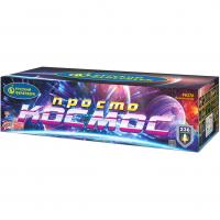 Просто космос Батарея салютов купить в Удомле | udomlya.salutsklad.ru