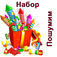 Пошумим Набор пиротехники купить в Удомле | udomlya.salutsklad.ru