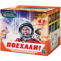 Поехали! Фейерверк купить в Удомле | udomlya.salutsklad.ru