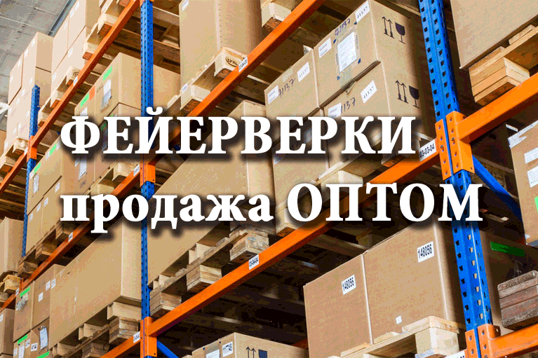 Продажа фейерверков оптом Удомля  | udomlya.salutsklad.ru