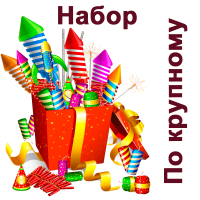 По крупному Набор пиротехники купить в Удомле | udomlya.salutsklad.ru