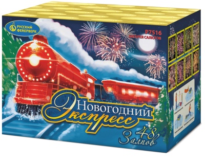 Новогодний экспресс Салют купить в Удомле | udomlya.salutsklad.ru