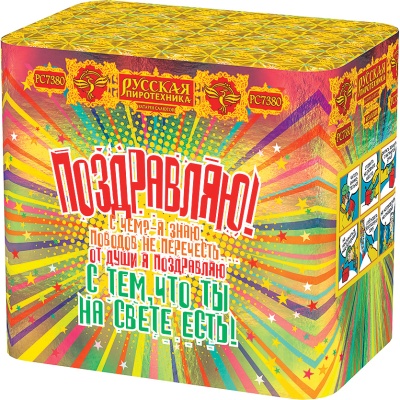 Поздравляю! Батарея салютов купить в Удомле | udomlya.salutsklad.ru