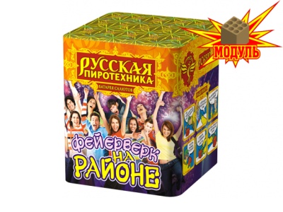 Фейерверк на районе Салют купить в Удомле | udomlya.salutsklad.ru