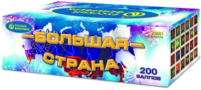 Большая страна Батарея салютов купить в Удомле | udomlya.salutsklad.ru