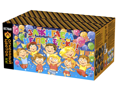 Зажигаем не по-детски! Батарея салютов купить в Удомле | udomlya.salutsklad.ru