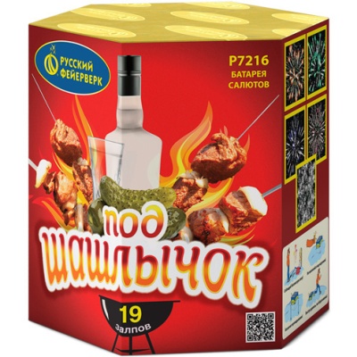 Под шашлычок! Салют купить в Удомле | udomlya.salutsklad.ru